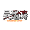 吴建涛 (attack on titan)