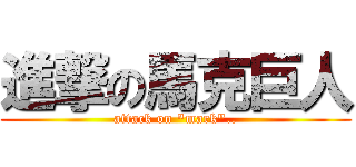 進撃の馬克巨人 (attack on \"mark\"..)