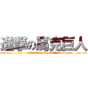 進撃の馬克巨人 (attack on \"mark\"..)