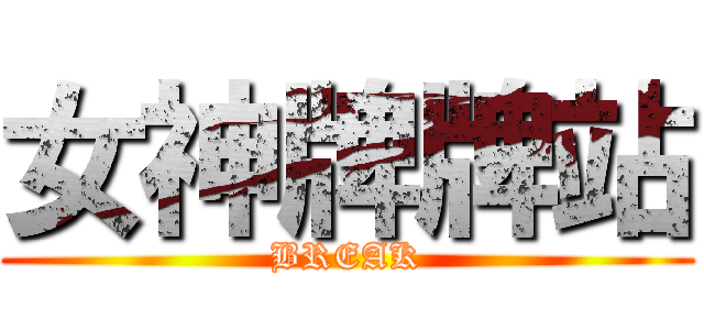 女神牌牌站 (BREAK)