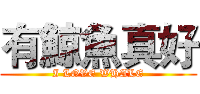 有鯨魚真好 (I LOVE WHALE)