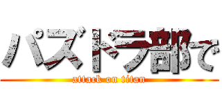 パズドラ部で (attack on titan)