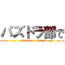 パズドラ部で (attack on titan)