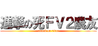 進撃の死ＦＶ２農友 (attack on titan)