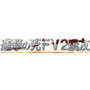 進撃の死ＦＶ２農友 (attack on titan)