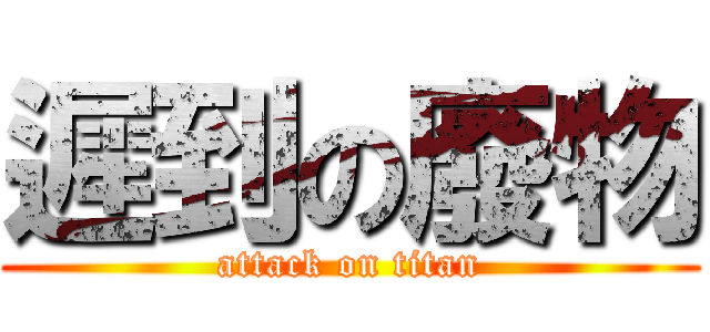 遲到の廢物 (attack on titan)