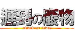 遲到の廢物 (attack on titan)