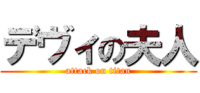 デヴィの夫人 (attack on titan)