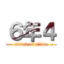 ６年４ (attack on titan)