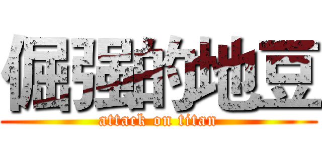 倔强的地豆 (attack on titan)