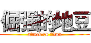 倔强的地豆 (attack on titan)