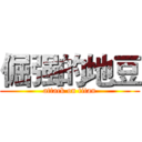 倔强的地豆 (attack on titan)