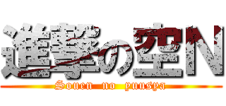 進撃の空Ｎ (Souen  no  yuusya)
