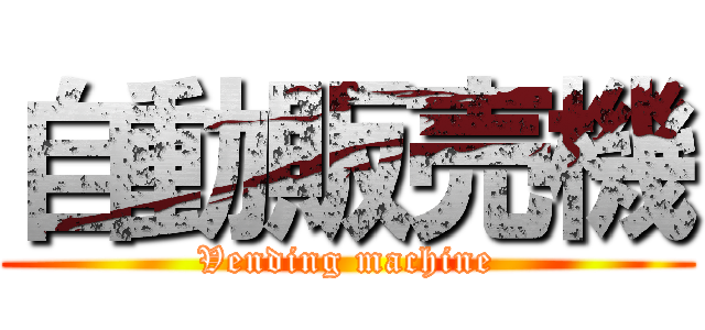 自動販売機 (Vending machine)