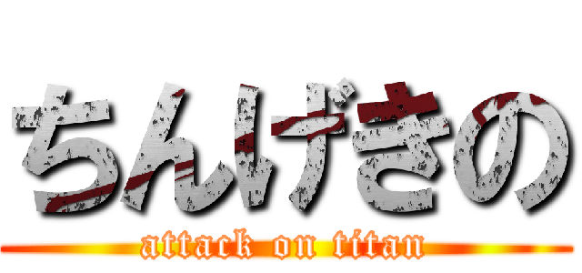 ちんげきの (attack on titan)