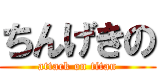 ちんげきの (attack on titan)