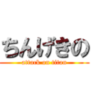 ちんげきの (attack on titan)