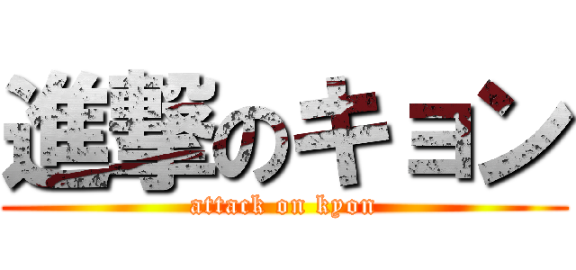 進撃のキョン (attack on kyon)