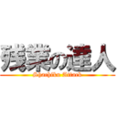 残業の達人 (Shachiku Attack)