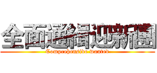 全面通緝迎新團 (Comprehensive wanted)