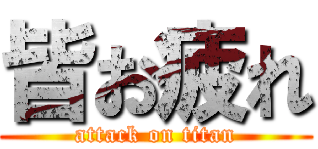 皆お疲れ (attack on titan)