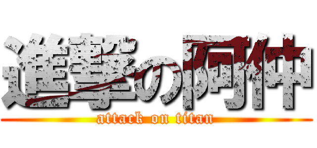 進撃の阿仲 (attack on titan)