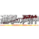 進撃の阿仲 (attack on titan)