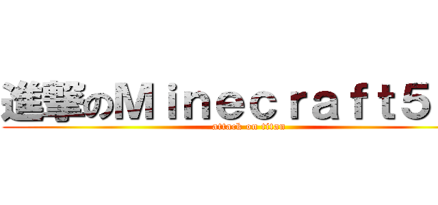 進撃のＭｉｎｅｃｒａｆｔ５７０ (attack on titan)