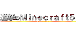 進撃のＭｉｎｅｃｒａｆｔ５７０ (attack on titan)
