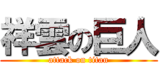 祥雲の巨人 (attack on titan)