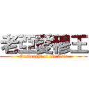 老亞愛穆王 (Onslaught of old Asia)