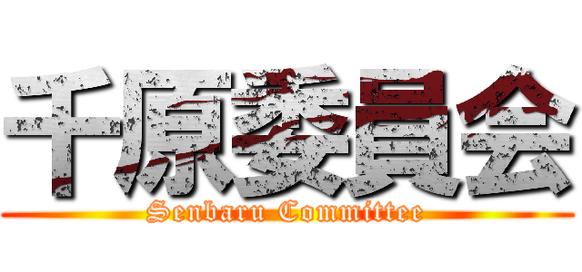千原委員会 (Senbaru Committee)