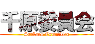 千原委員会 (Senbaru Committee)