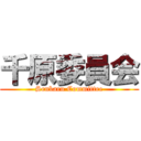 千原委員会 (Senbaru Committee)