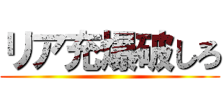 リア充爆破しろ ()