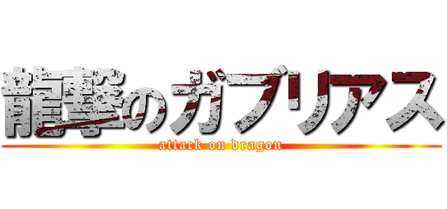 龍撃のガブリアス (attack on dragon)
