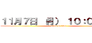 １１月７日 （月） １０：００開店 (attack on titan)