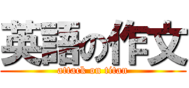 英語の作文 (attack on titan)