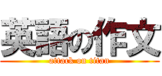 英語の作文 (attack on titan)