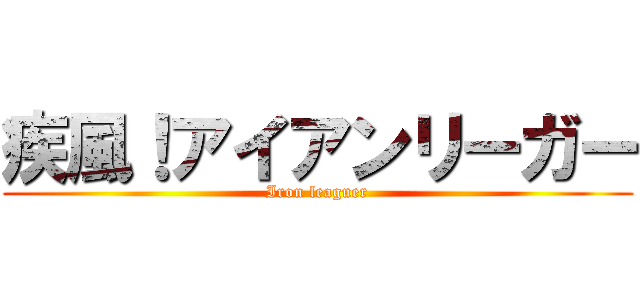 疾風！アイアンリーガー (Iron leaguer)