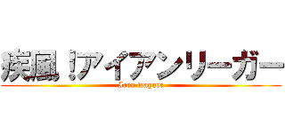 疾風！アイアンリーガー (Iron leaguer)