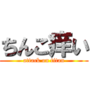 ちんこ痒い (attack on titan)