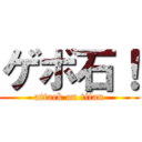 ゲボ石！ (attack on titan)