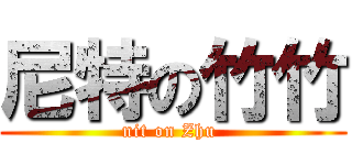 尼特の竹竹 (nit on Zhu )