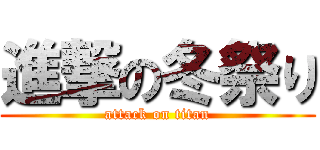 進撃の冬祭り (attack on titan)