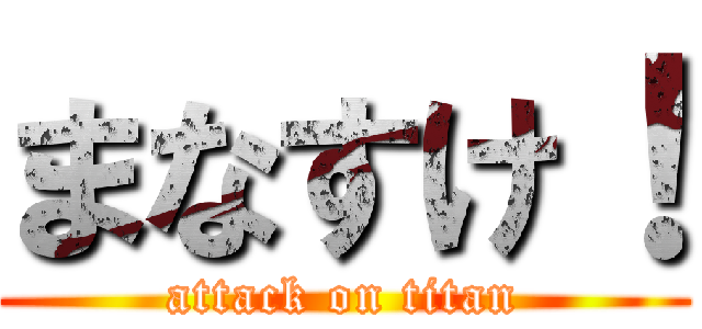 まなすけ！ (attack on titan)