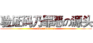 验证码乃罪恶の源头 (Observateurs)