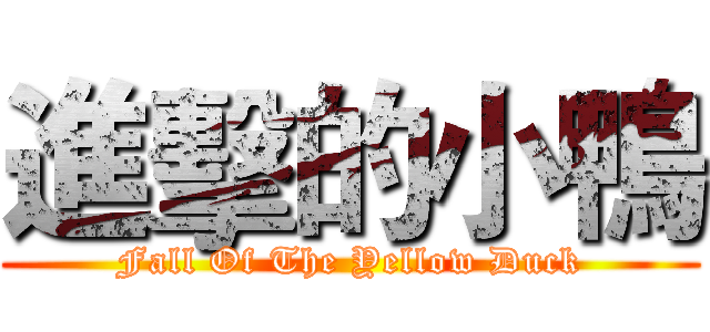 進擊的小鴨 (Fall Of The Yellow Duck)