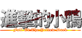 進擊的小鴨 (Fall Of The Yellow Duck)