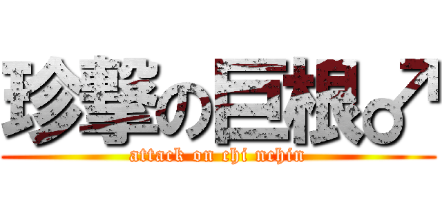 珍撃の巨根♂ (attack on chi nchin)